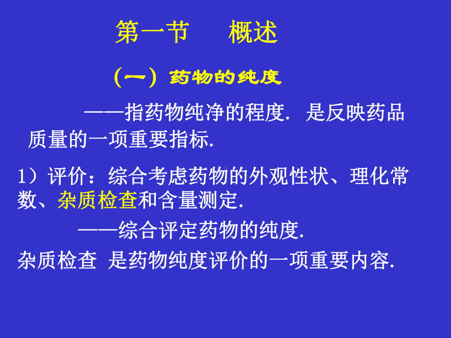 第四章药物的杂质检查课件.ppt_第2页