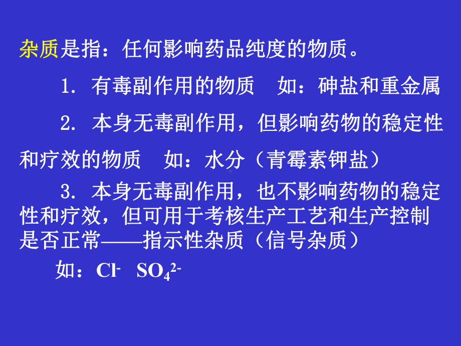 第四章药物的杂质检查课件.ppt_第3页