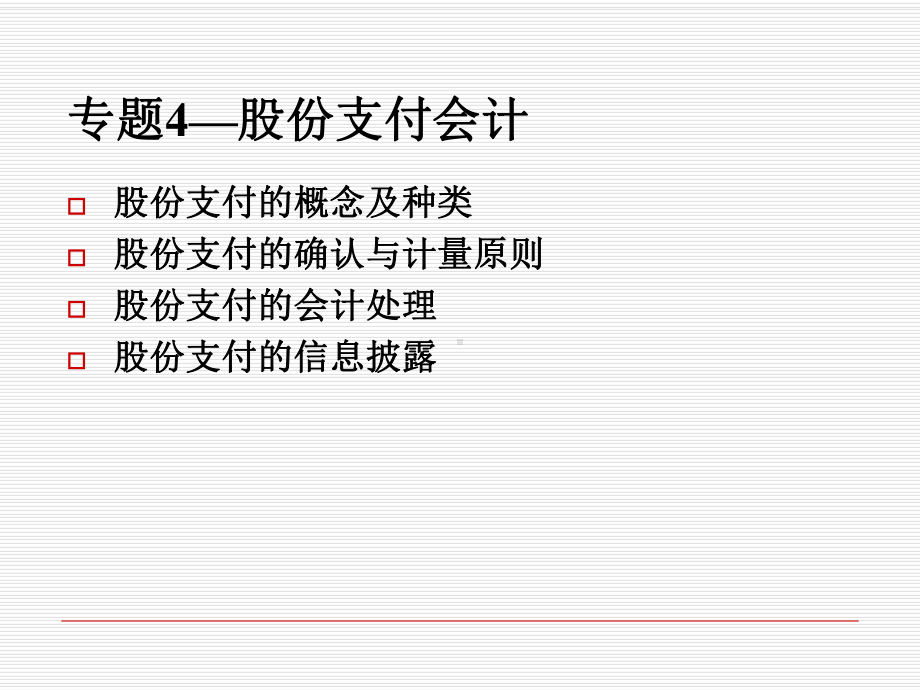 专题4股份支付会计ppt课件-文档资料.ppt_第1页