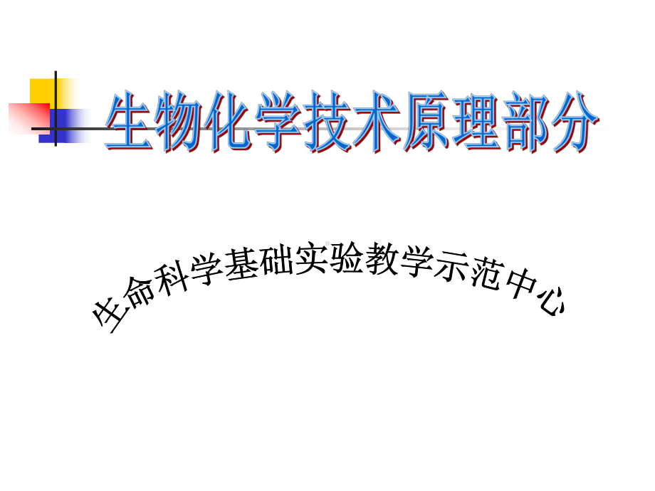 生命科学基础实验教学示范中心27课件.ppt_第1页