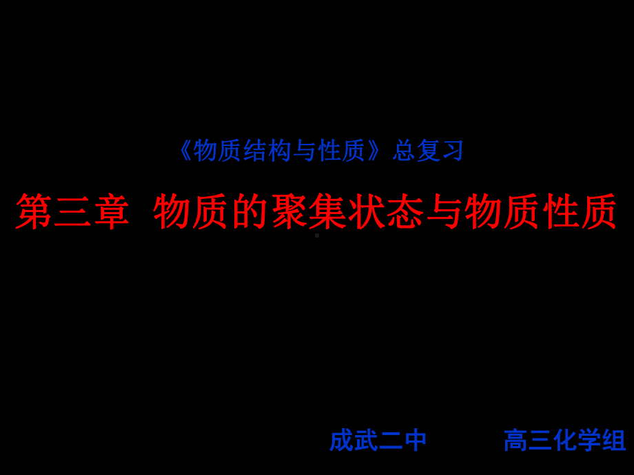 物质结构与性质总复习第三章物质的聚集状态与物质性质-精品课件.ppt_第1页