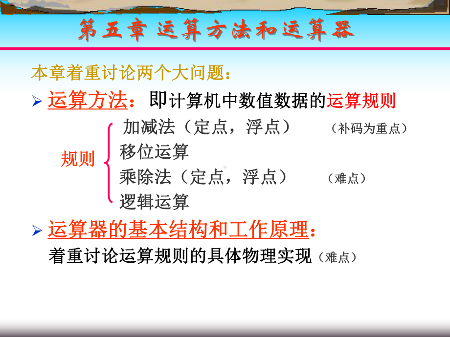 五章运算方法和运算器课件.ppt_第1页