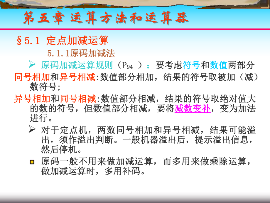 五章运算方法和运算器课件.ppt_第2页