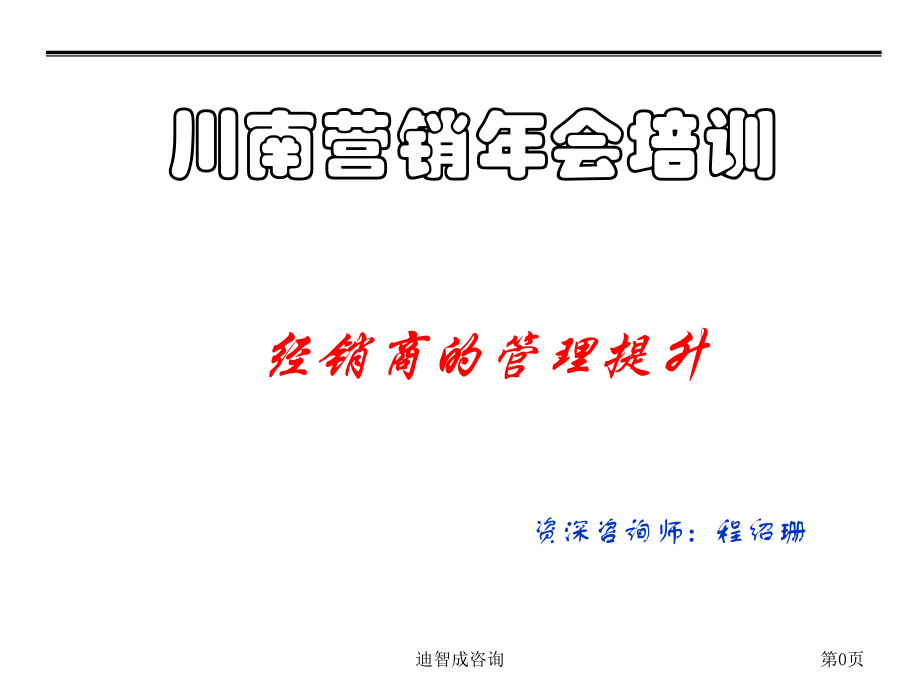 经销商的管理提升课件.ppt_第1页