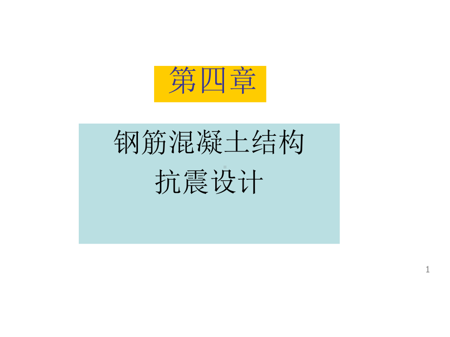 混凝土结构抗震设计课件.ppt_第1页