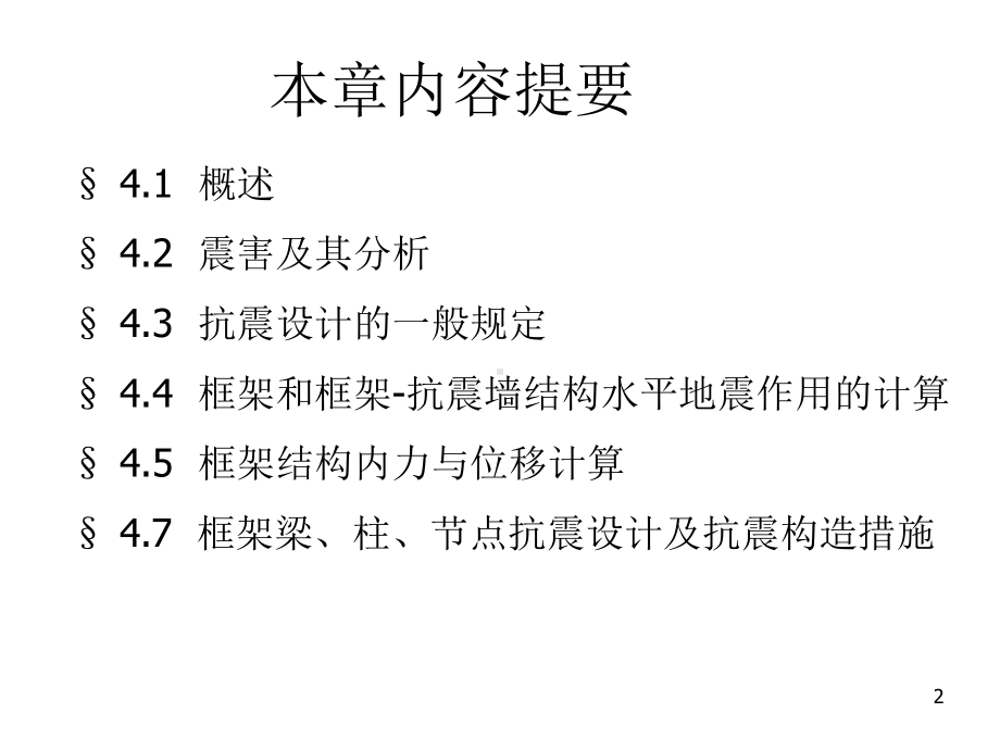 混凝土结构抗震设计课件.ppt_第2页