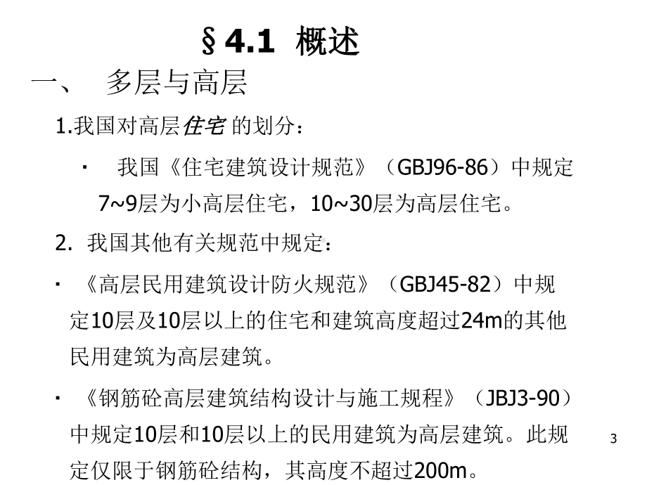 混凝土结构抗震设计课件.ppt_第3页