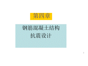 混凝土结构抗震设计课件.ppt