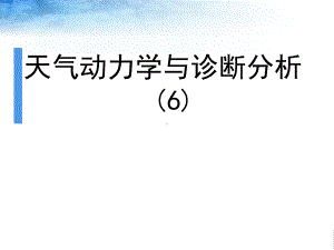 研究生讲课教案-6天气动力学与诊断分析课件.pptx