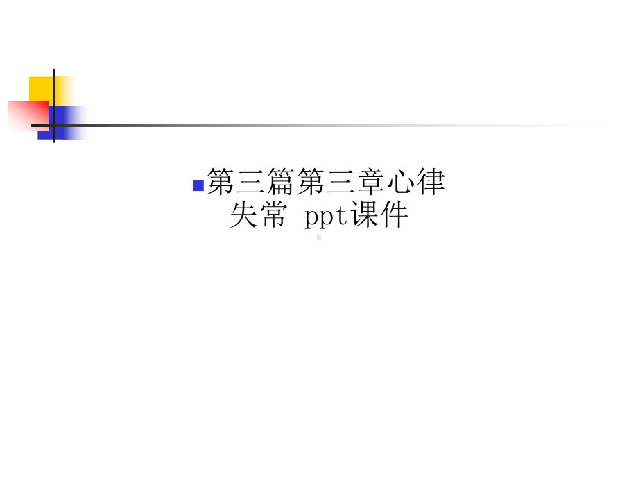 第三篇第三章心律失常-ppt课件.ppt_第1页