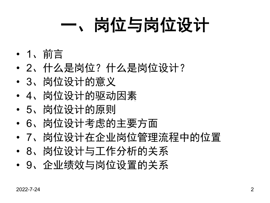 第五章-组织岗位与编制设计课件.ppt_第2页