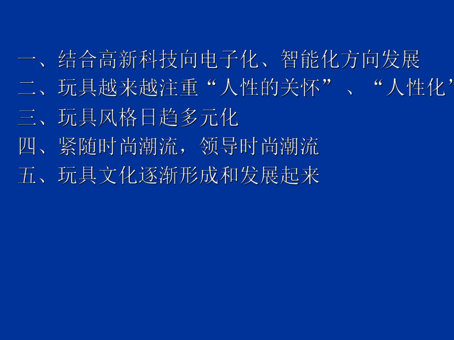 现代玩具的发展趋势(玩具知识)-PPT课件.ppt_第2页