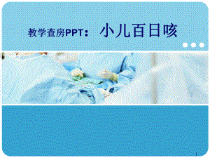 百日咳教学查房PPT幻灯片课件.ppt