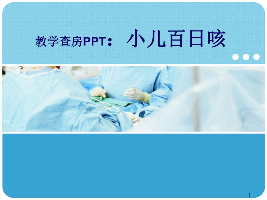 百日咳教学查房PPT幻灯片课件.ppt_第1页