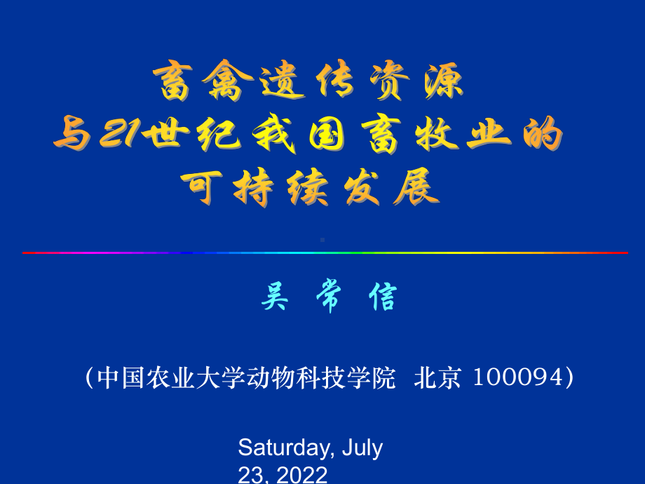 畜禽遗传资源与21世纪我国畜牧业的可持续发展-共29页PPT课件.ppt_第2页