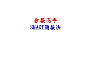 会报高手SMART简报法课件.ppt