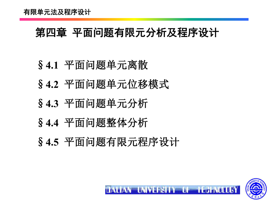 弹性力学与有限元分析-第四章-平面问题有限元分析及程序设计-PPT课件.ppt_第1页