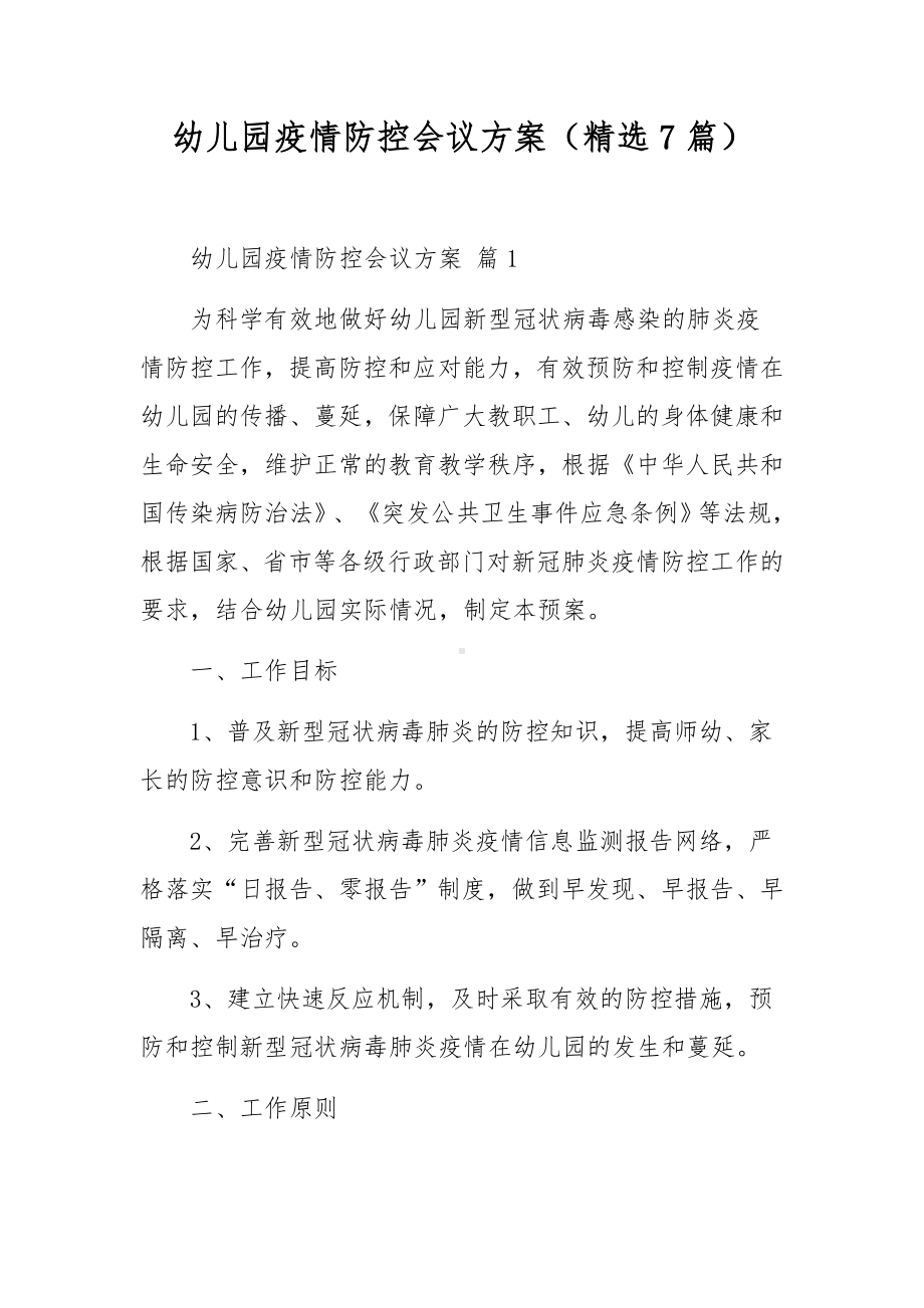 幼儿园疫情防控会议方案（精选7篇）.docx_第1页