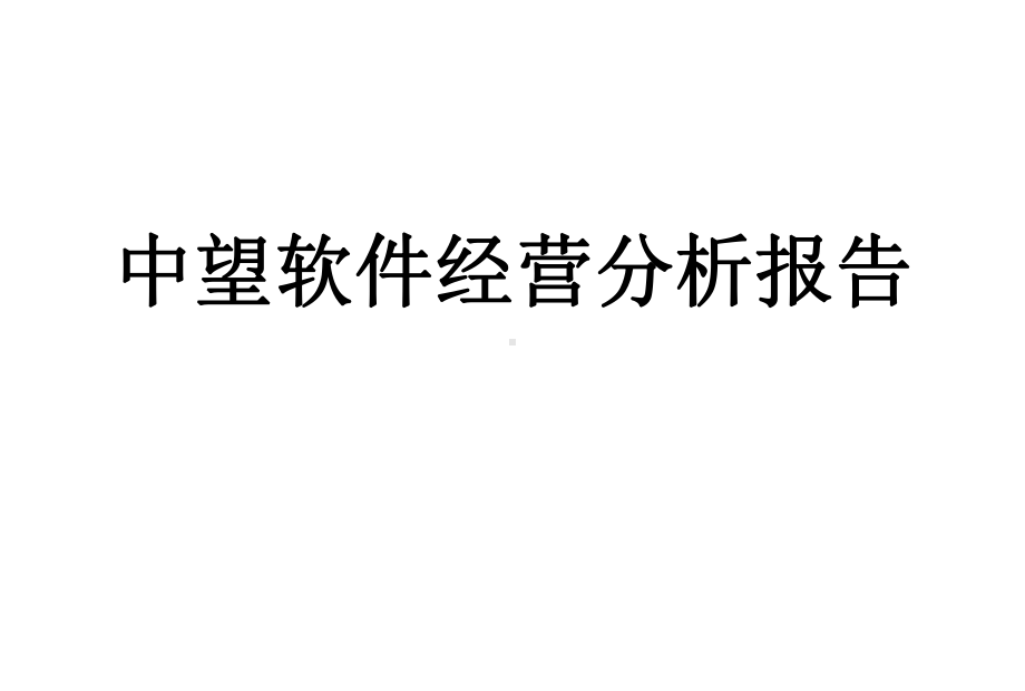 中望软件经营分析报告课件.pptx_第1页