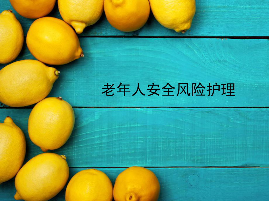 老年患者的安全管理-PPT课件.ppt_第1页