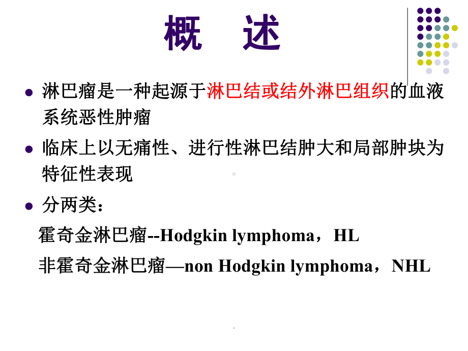 淋巴瘤医学PPT课件.ppt_第2页