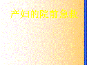 产妇的院前急救-PPT课件.ppt