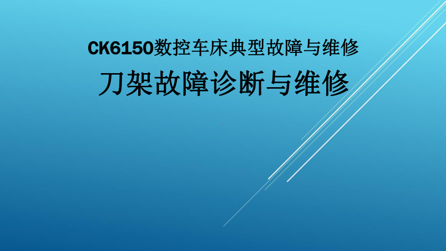 典型机床电气诊断与维修教材课件6-3.ppt_第1页