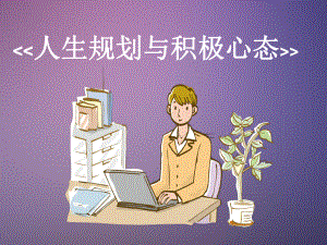 人生规划与积极心态ppt课件.ppt