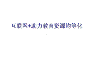 互联网助力教育资源均等化课件.ppt