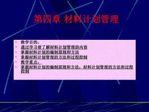 第四章材料计划管理-.ppt