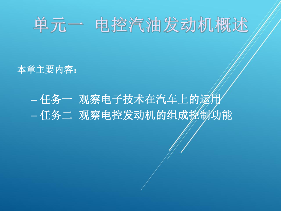 电控发动机单元一课件.ppt_第1页