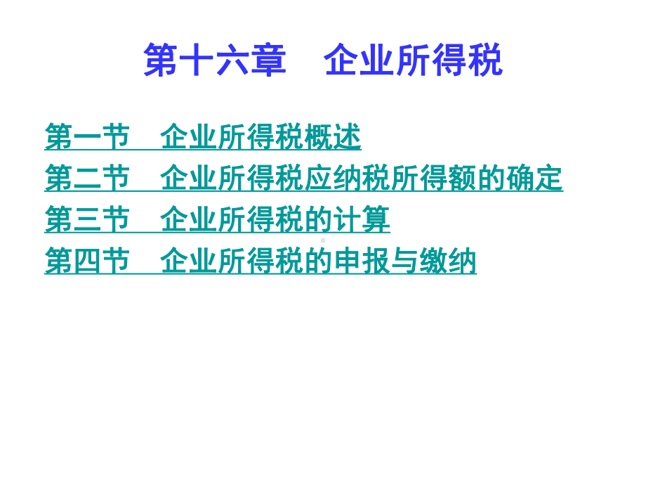 第九章企业所得税课件.ppt_第1页