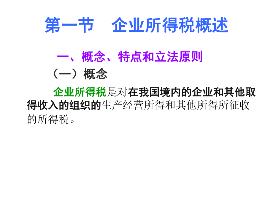 第九章企业所得税课件.ppt_第3页