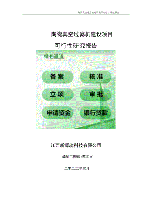 陶瓷真空过滤机项目可行性研究报告-申请建议书用可修改样本.doc