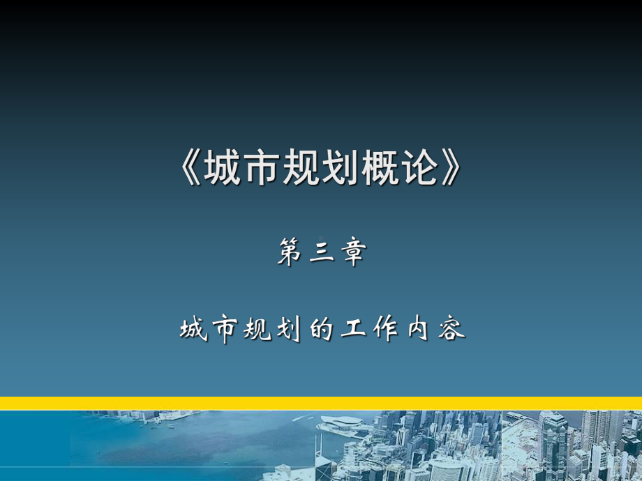 城市控制性详细规划PPT精品文档90页.ppt_第1页