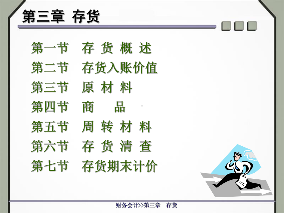 第三章财务会计-课件.ppt_第1页