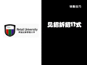 终端店铺-销售技巧-见招拆招(PPT101页)课件.ppt