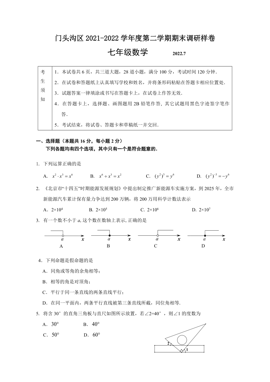 北京市门头沟区2021-2022七年级初一下学期数学期末试卷及答案.docx_第1页