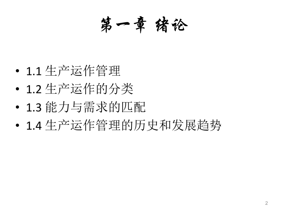 教学课件·生产运作管理.ppt_第2页