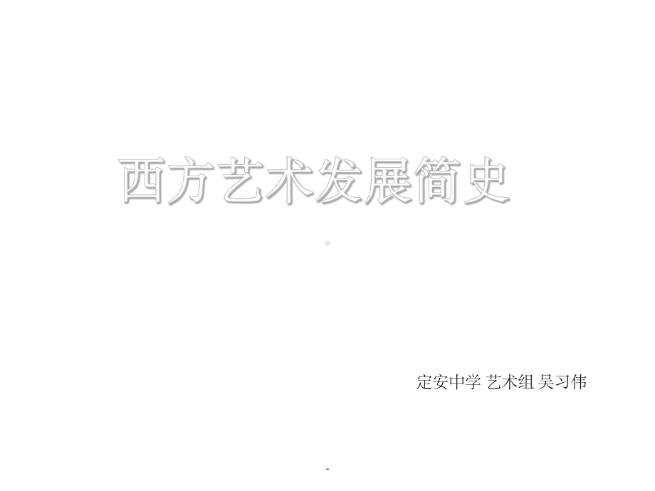 中西方艺术发展简史ppt课件.ppt_第1页