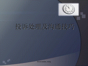 （培训课件）医疗系统投诉处理及沟通技巧-文档资料.ppt