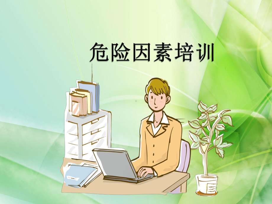 企业主要危险因素及措课件.ppt_第1页