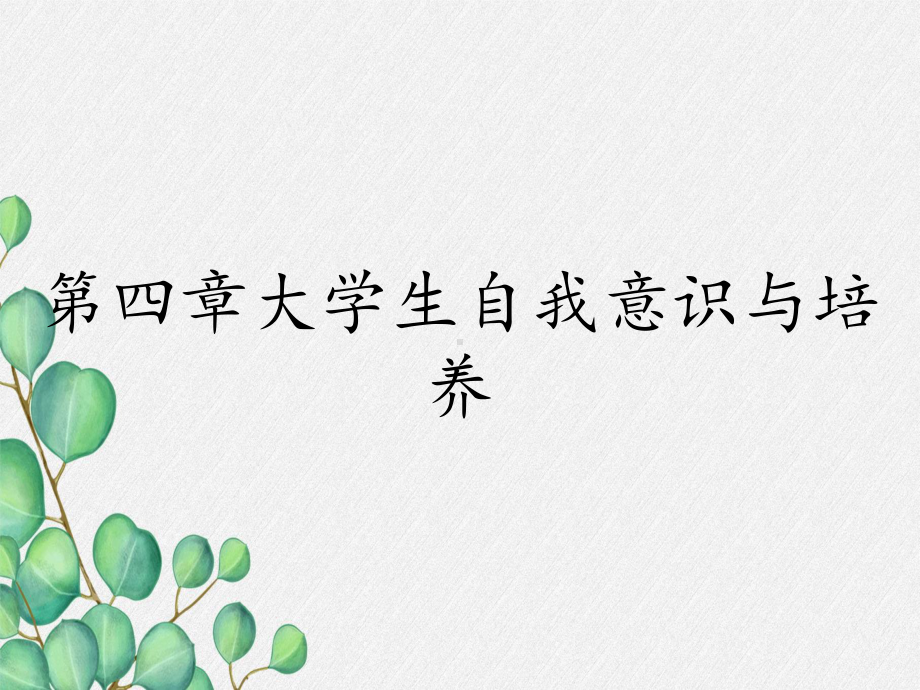 第四章大学生自我意识与培养课件.ppt_第1页