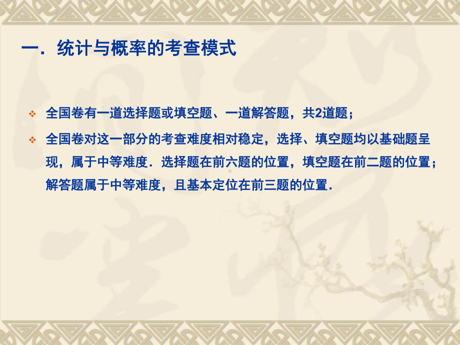 统计与概率的考查模式与专题应试策略课件.ppt_第3页