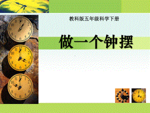 《做一个钟摆》时间的测量PPT课件2.ppt