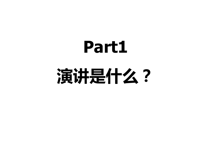 人人都可以成功演讲-精选课件.ppt_第3页