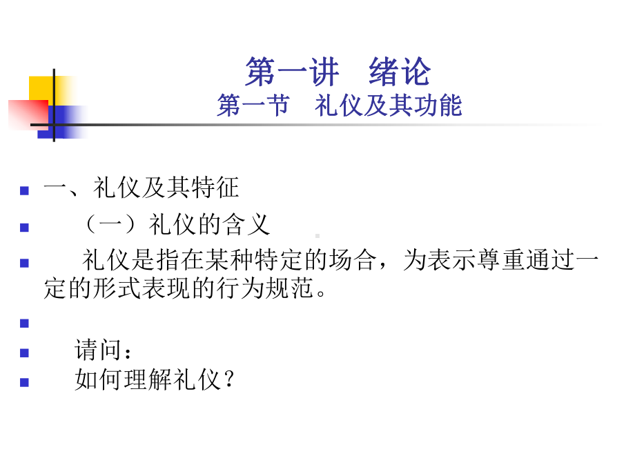 第一讲政务礼仪绪论公管-PPT精品课件.ppt_第1页