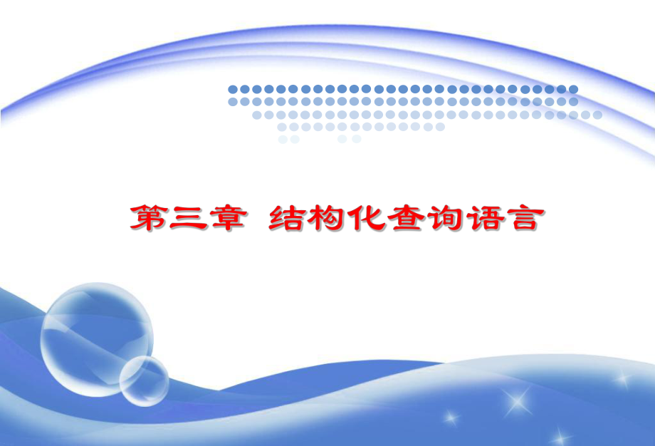 第3章-结构化查询语言课件.ppt_第1页