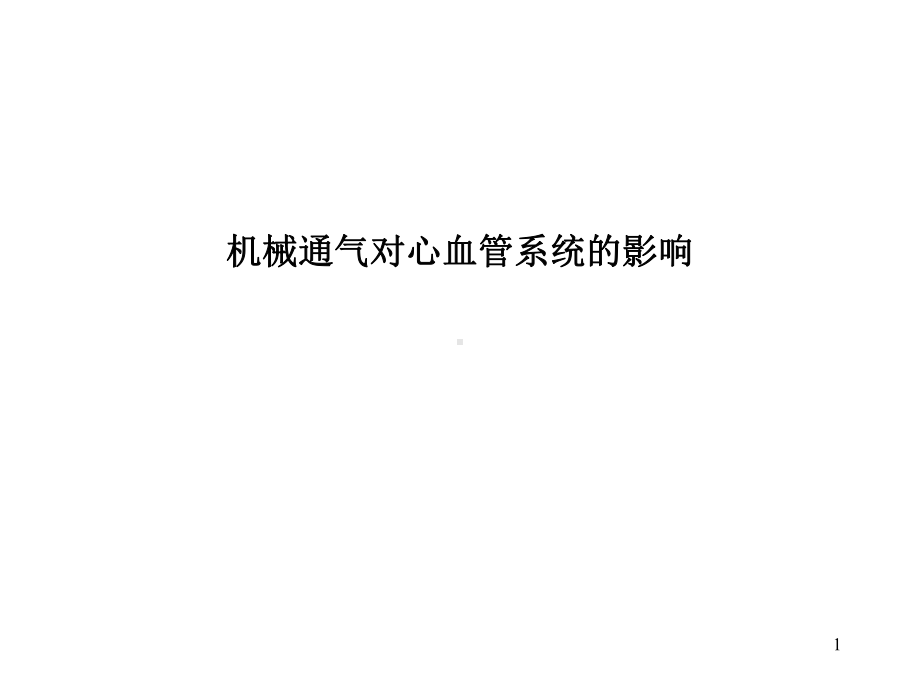 机械通气对心血管系统的影响PPT幻灯片课件.ppt_第1页