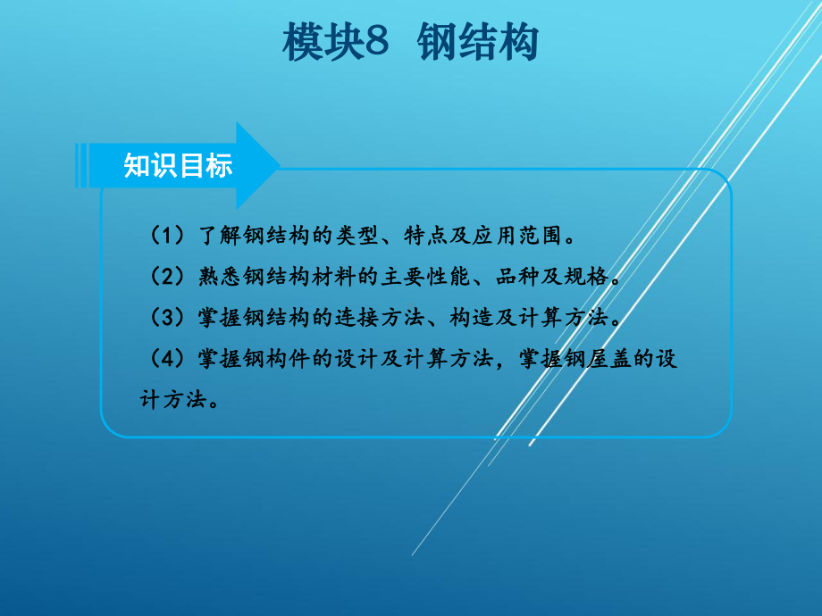 建筑结构模块8课件.ppt_第3页